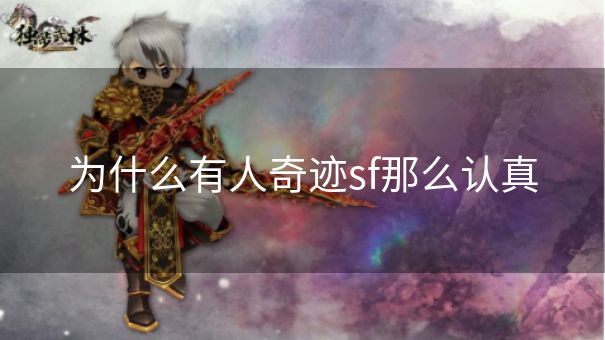 为什么有人奇迹sf那么认真