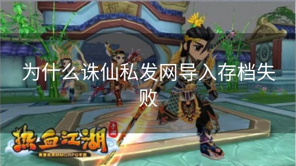 为什么诛仙私发网导入存档失败
