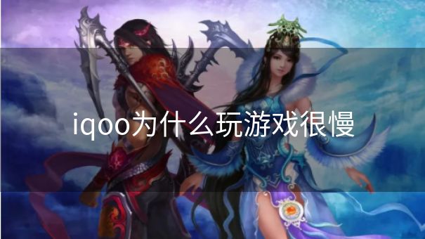 iqoo为什么玩游戏很慢