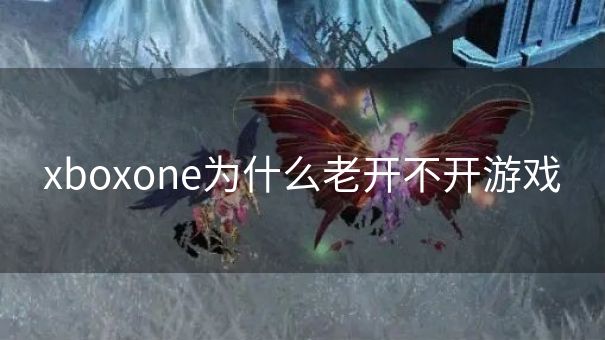 xboxone为什么老开不开游戏