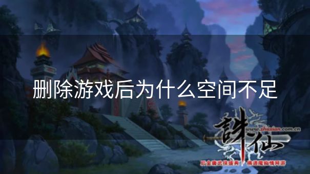 删除游戏后为什么空间不足