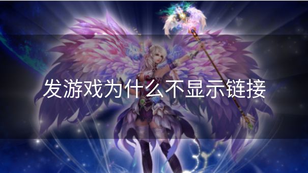 发游戏为什么不显示链接 发游戏为什么不显示链接