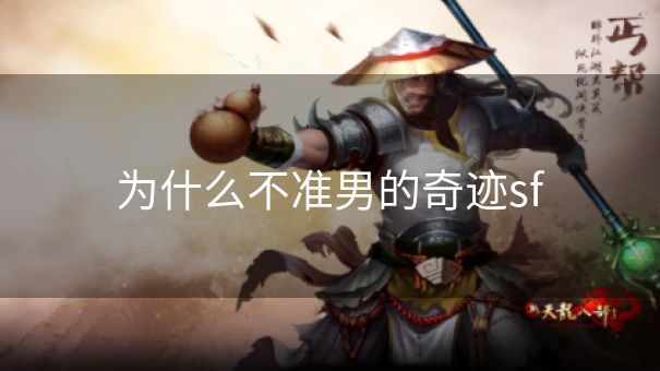 为什么不准男的奇迹sf