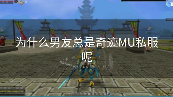 为什么男友总是奇迹MU私服呢