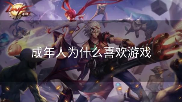 成年人为什么喜欢游戏
