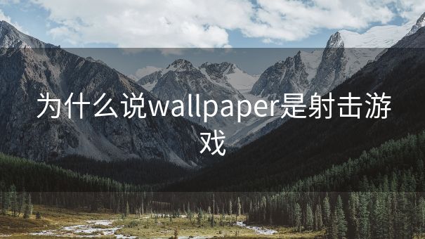 为什么说wallpaper是射击游戏
