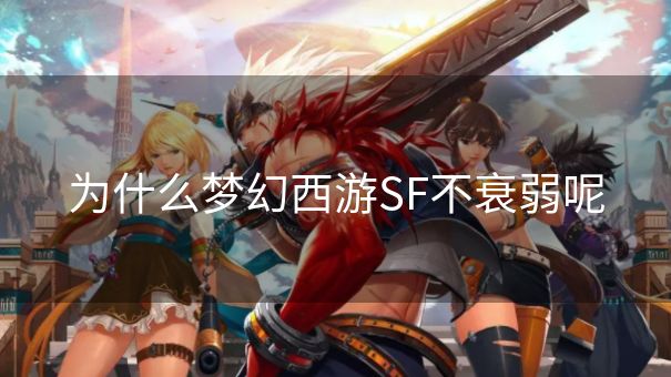 为什么梦幻西游SF不衰弱呢